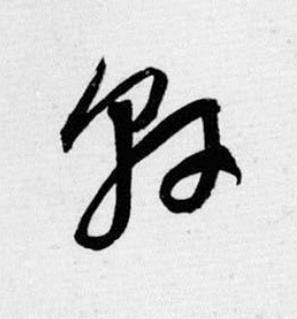 軒草书书法写法高清图片