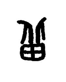 增篆书书法写法高清图片