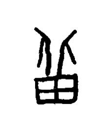 增篆书书法写法高清图片