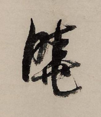 曉草书书法写法高清图片