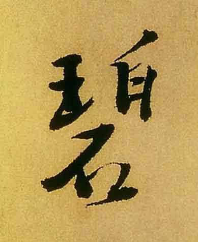 碧行书                      书法写法高清图片