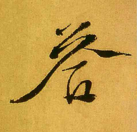 荅行书                      书法写法高清图片