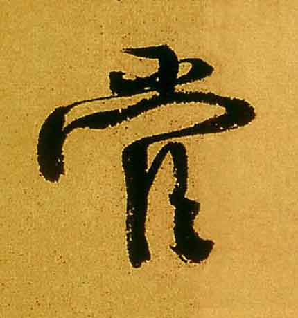 管行书书法写法高清图片