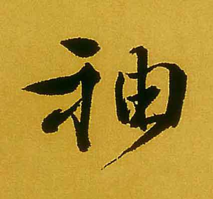 袖行书                      书法写法高清图片