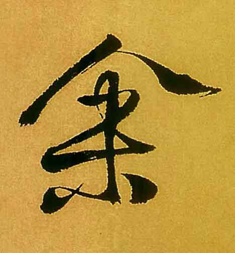 余行书                      书法写法高清图片