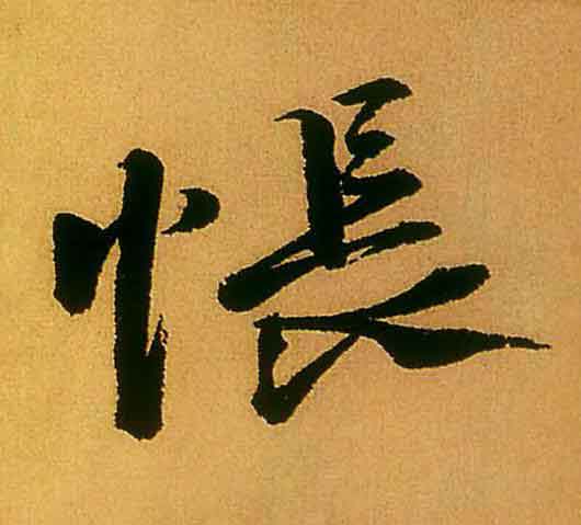 帳行书                      书法写法高清图片