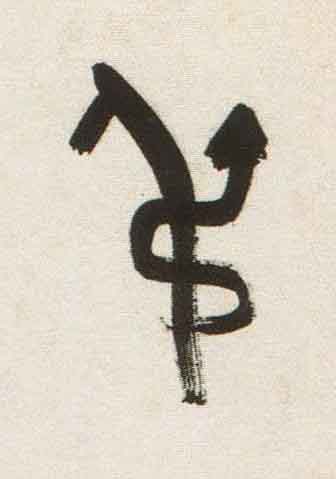 叔篆书书法写法高清图片