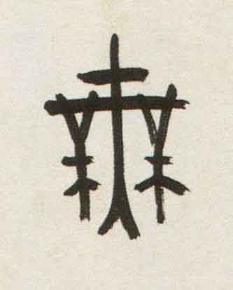 無篆书书法写法高清图片