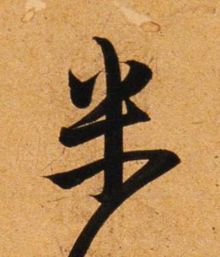 半行书                      书法写法高清图片