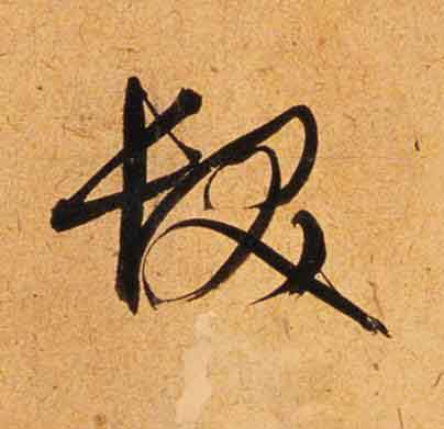 髮行书                      书法写法高清图片
