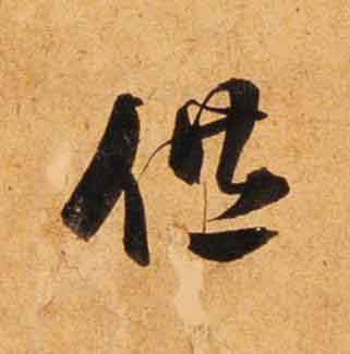 供行书                      书法写法高清图片