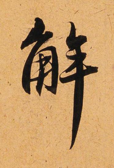 解行书                      书法写法高清图片