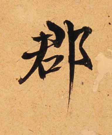 郡行书                      书法写法高清图片