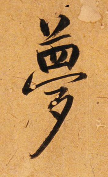 夢行书                      书法写法高清图片