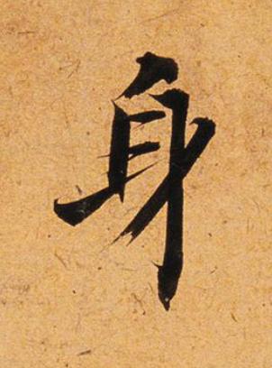身行书                      书法写法高清图片