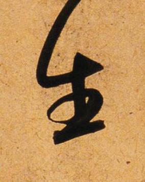 生行书                      书法写法高清图片