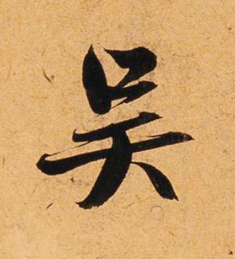 吴行书书法写法高清图片