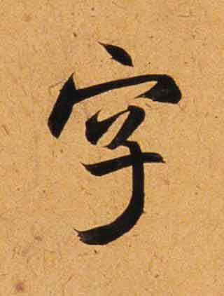 字行书                      书法写法高清图片