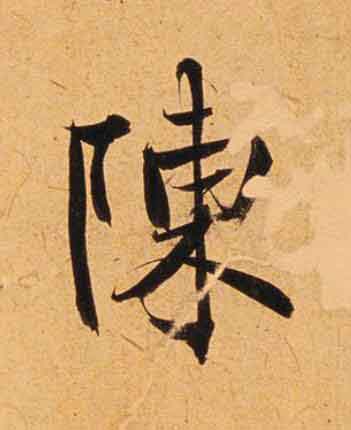 陳楷书书法写法高清图片