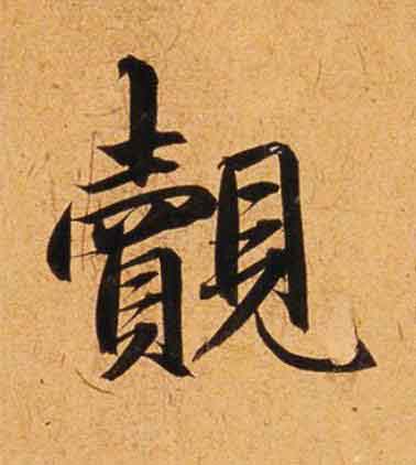 覿楷书书法写法高清图片