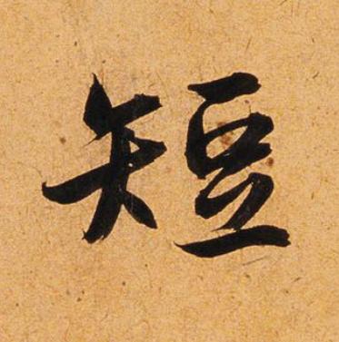 短楷书书法写法高清图片