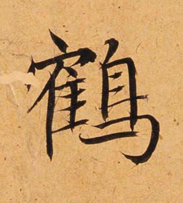 鶴楷书书法写法高清图片