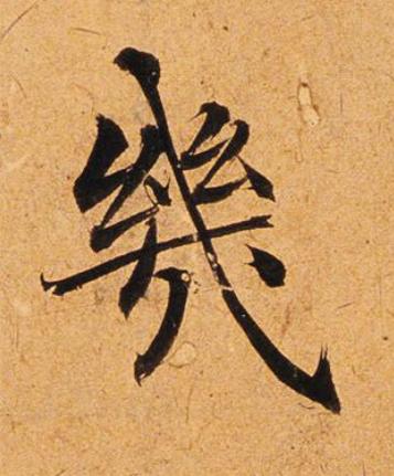 幾楷书书法写法高清图片