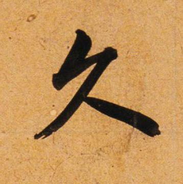 久楷书书法写法高清图片