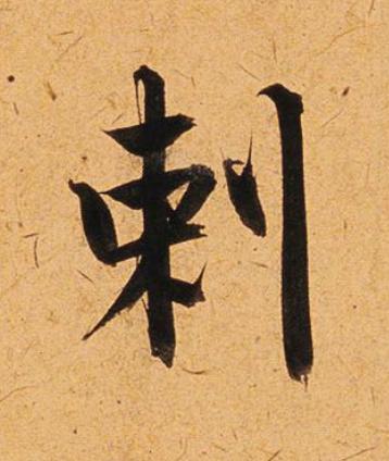 剌楷书书法写法高清图片