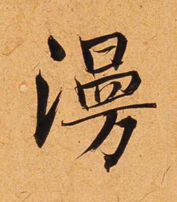 漫楷书书法写法高清图片