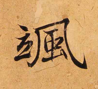 颯楷书书法写法高清图片