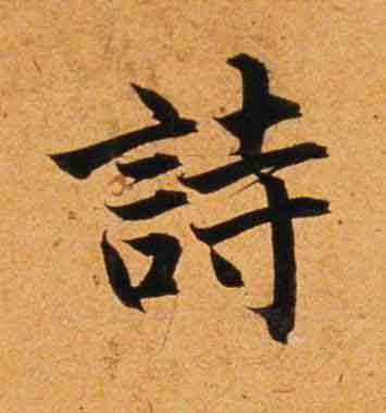 詩楷书书法写法高清图片