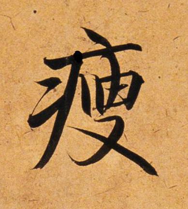 瘦楷书书法写法高清图片