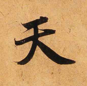 天楷书书法写法高清图片