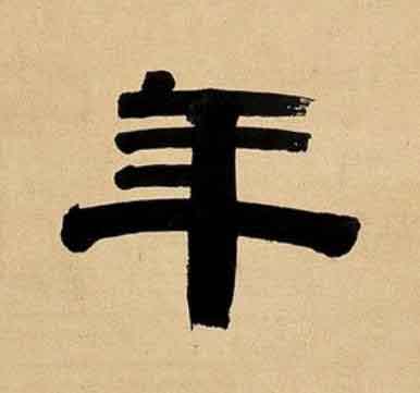 年隶书书法写法高清图片