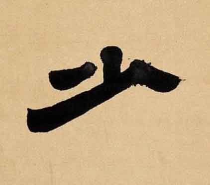 少隶书书法写法高清图片