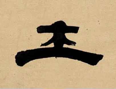 士隶书书法写法高清图片