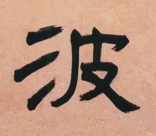 波隶书书法写法高清图片