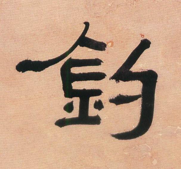釣隶书书法写法高清图片