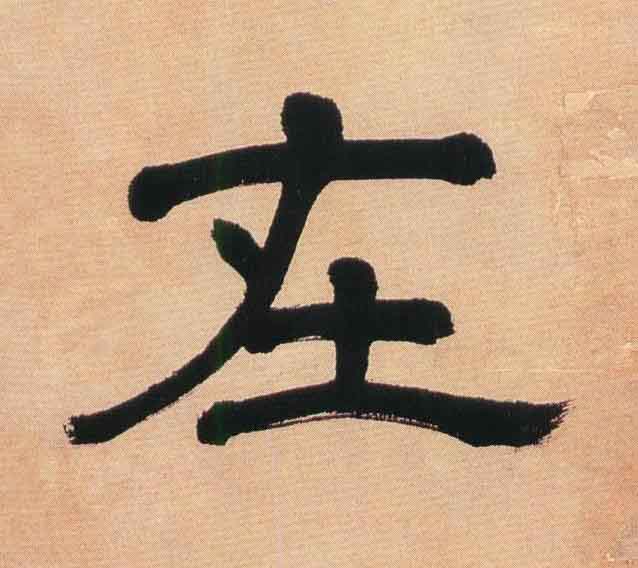 在隶书书法写法高清图片
