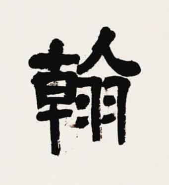 翰隶书书法写法高清图片