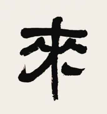 来隶书书法写法高清图片