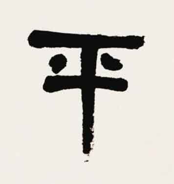 平隶书书法写法高清图片
