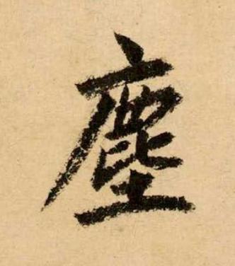 塵楷书书法写法高清图片