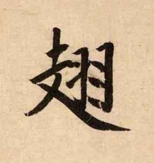 翅楷书书法写法高清图片