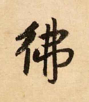 彿楷书书法写法高清图片
