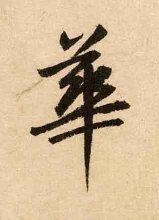 華楷书书法写法高清图片