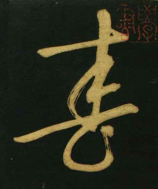 春行书                      书法写法高清图片