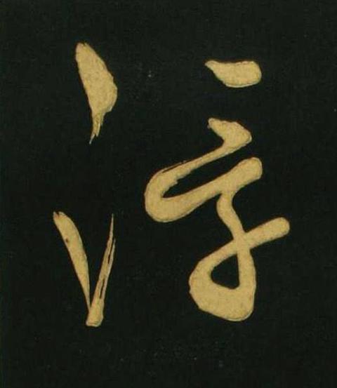 浮行书                      书法写法高清图片