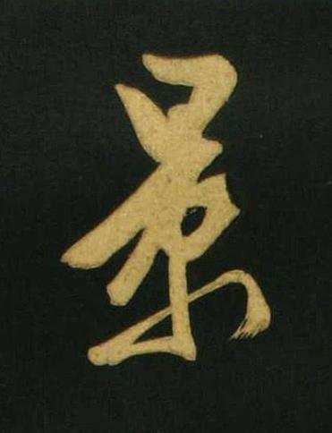 景行书                      书法写法高清图片
